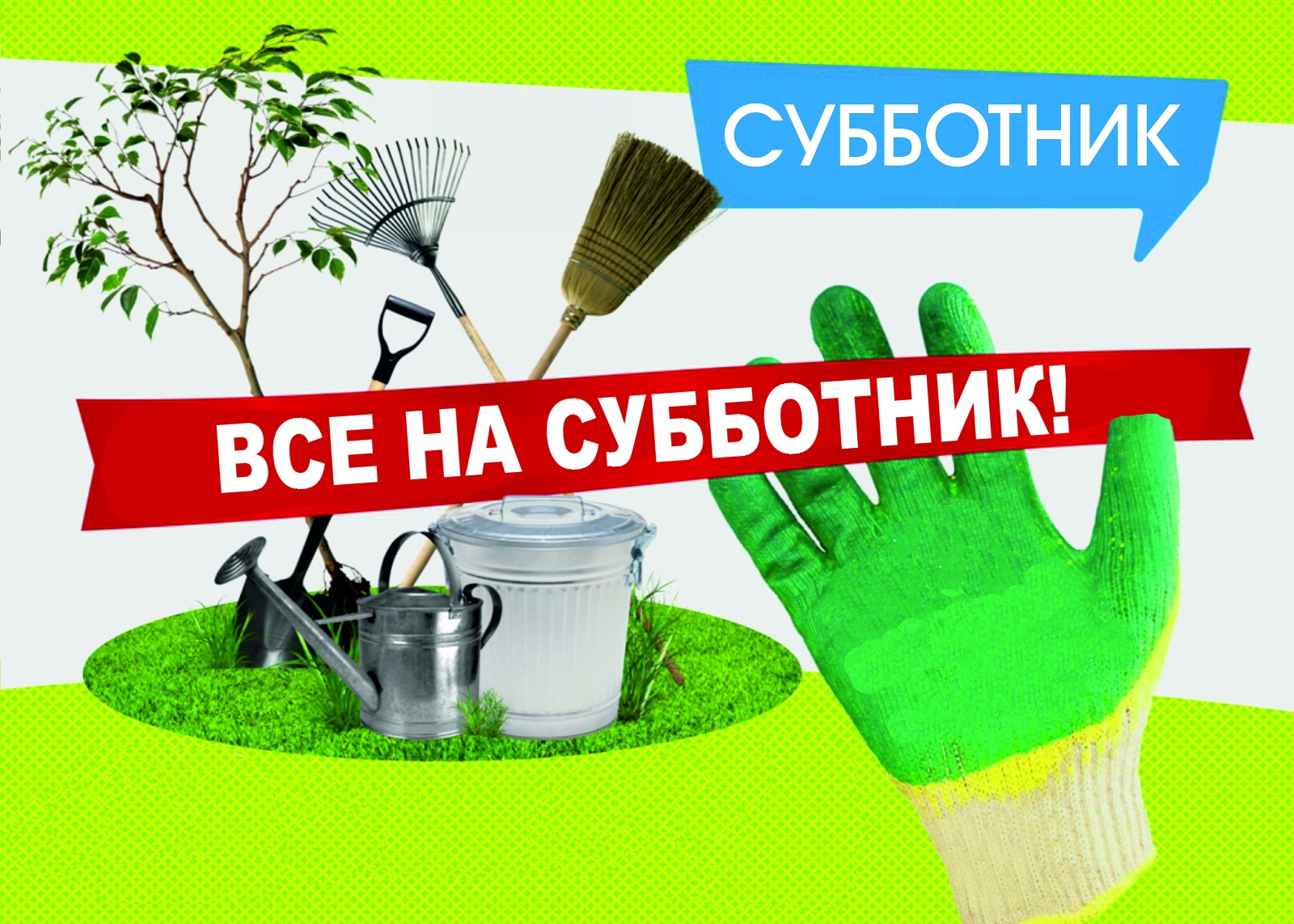 Приглашаем жителей Брянского района принять участие в субботнике