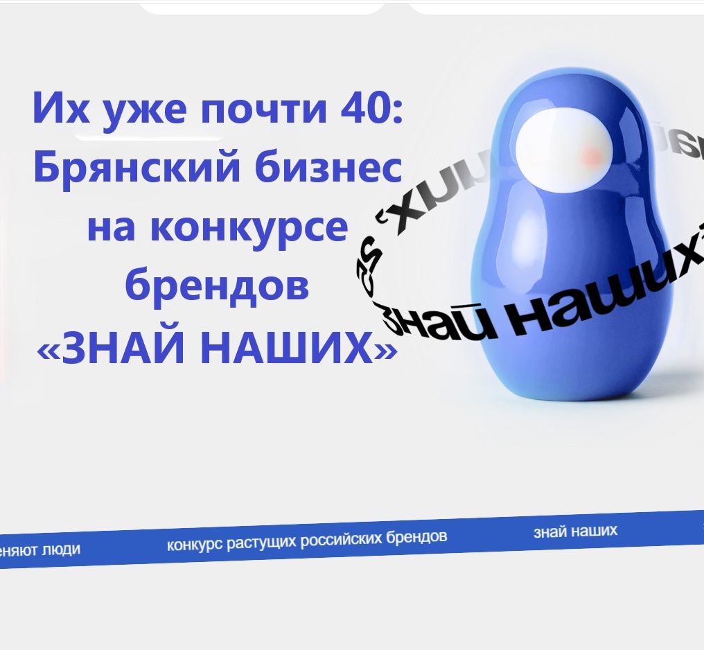 «Дело вкуса» из Брянского района принимает участие в конкурсе брендов «Знай наших»