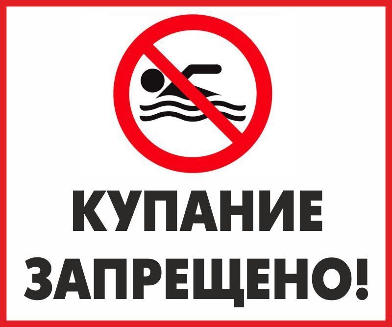 Купание на пляже «Хотылево»  р. Десна — запрещено!