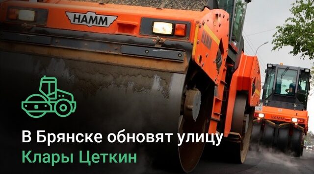 В Брянске обновят улицу Клары Цеткин