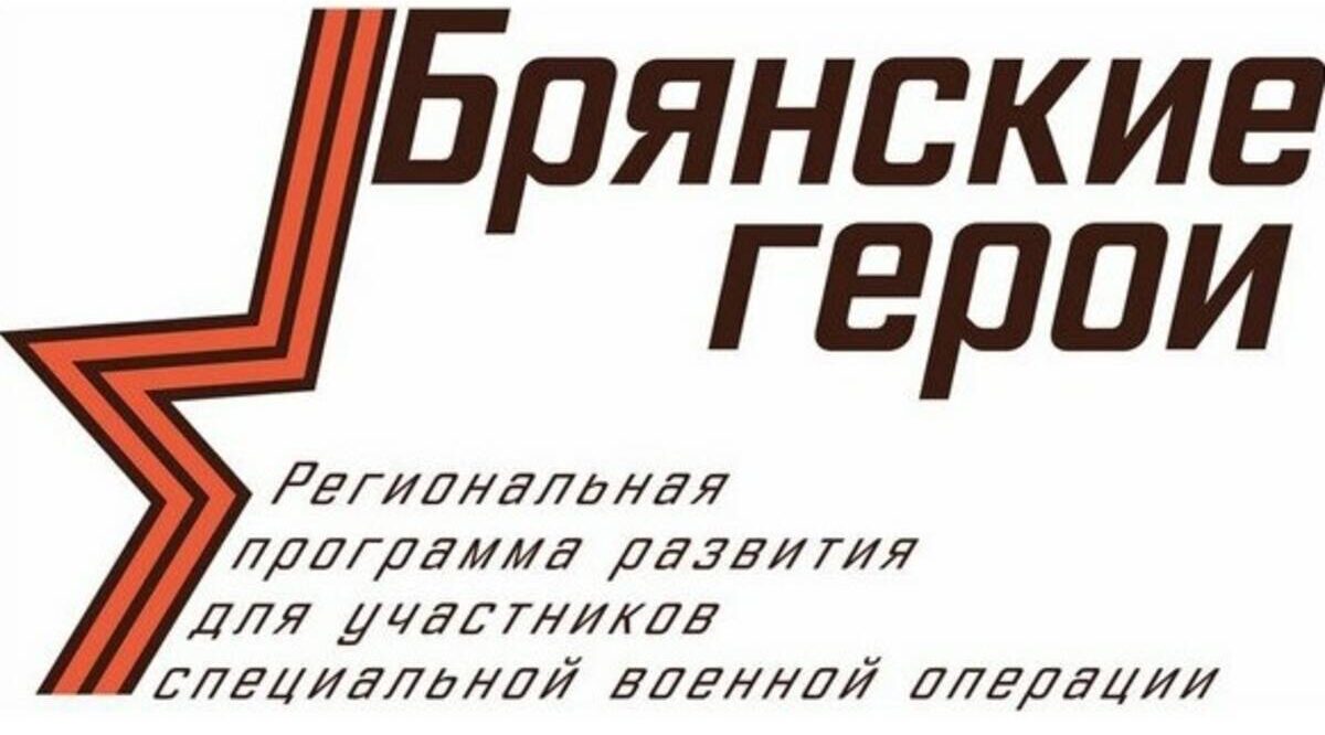 Проекту «Брянские Герои» подбирают наставников