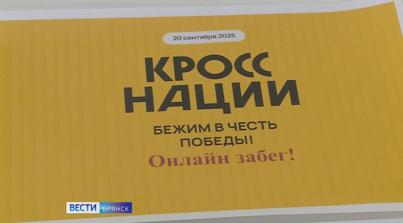 В Брянске идёт регистрация на «Кроссе нации»