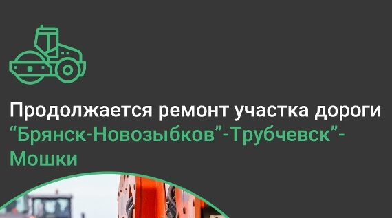 Продолжается ремонт участка дороги «Брянск-Новозыбков» — Трубчевск» — Мошки