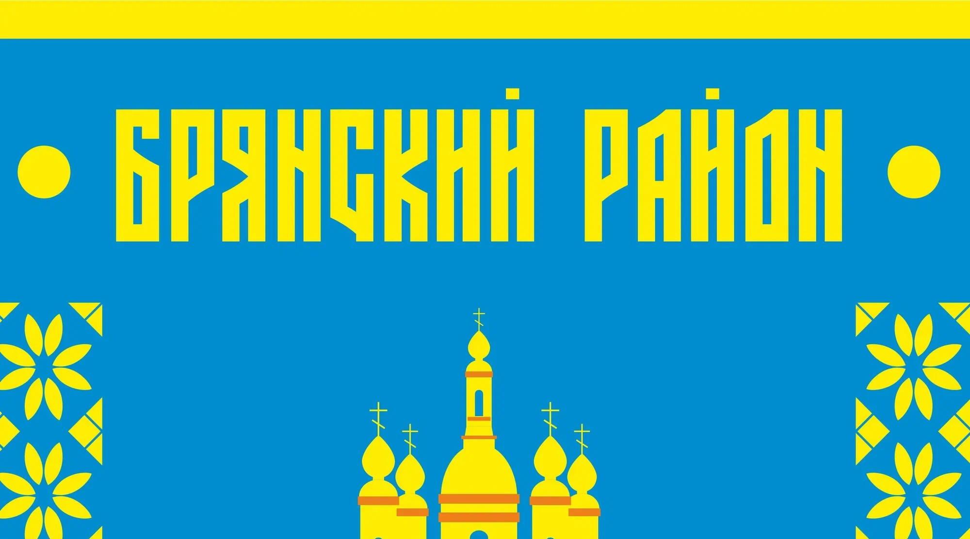 Постановление администрации Брянского района