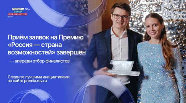 278 жителей Брянской области подали заявки на Премию «Россия — страна возможностей»