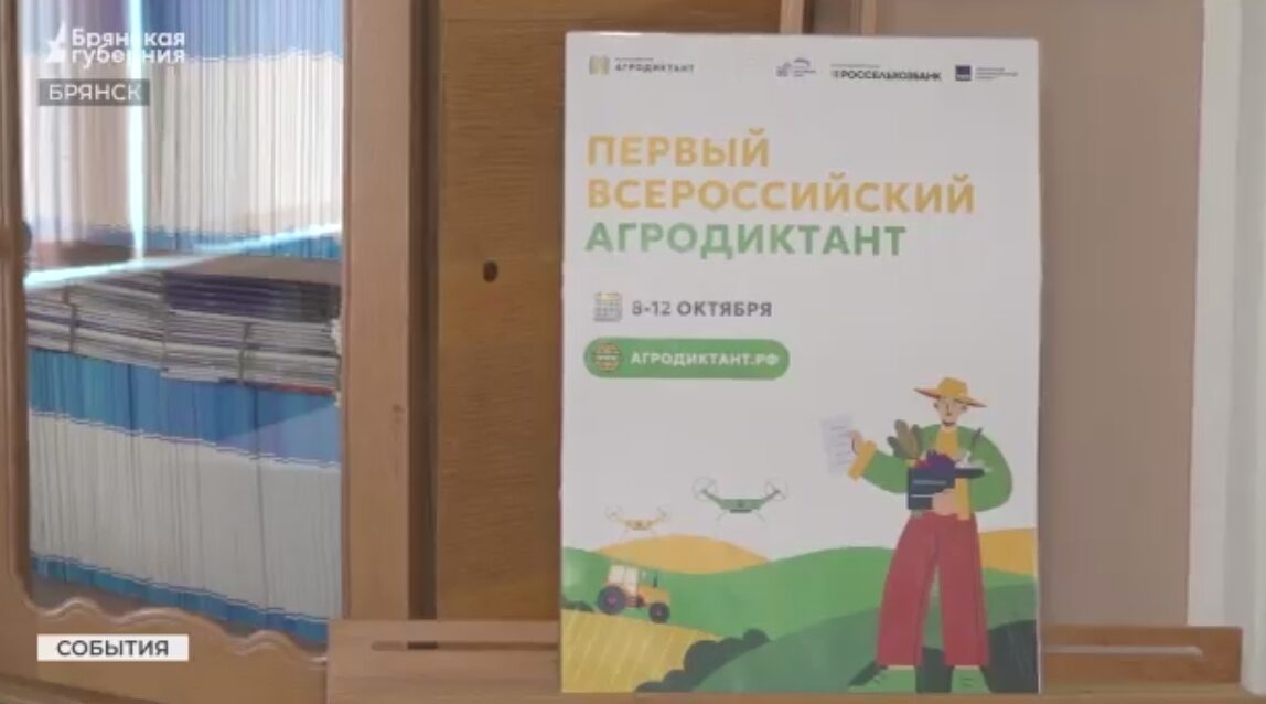 В Брянске проходит первый Всероссийский Агродиктант