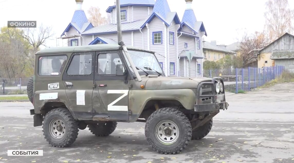 Жители Фокина отправили на СВО автомобиль высокой проходимости