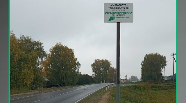 В Брянской области завершен капремонт автодороги Стародуб-Новые Ивайтёнки.