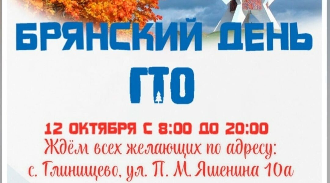 Брянский день ГТО: проверь себя!