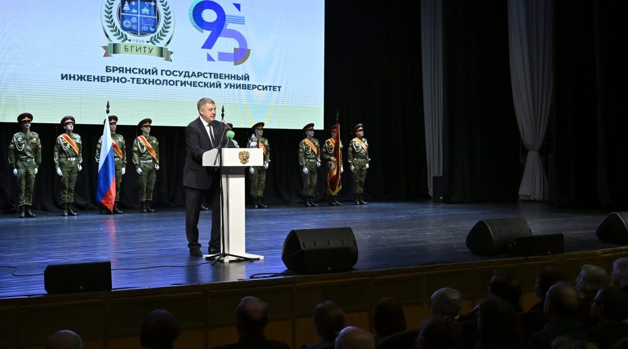 Брянский государственный инженерно-технологический университет отмечает 95-летие