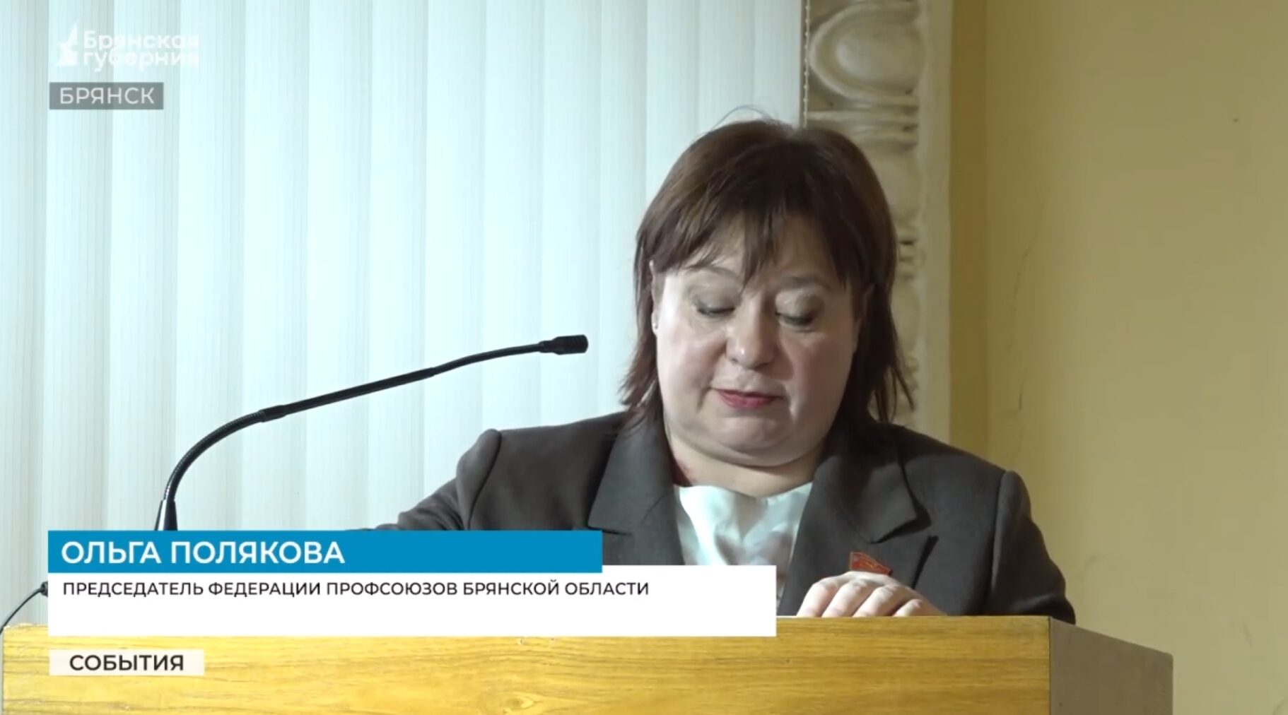 Ольгу Полякову вновь избрали председателем Федерации профсоюзов Брянской области