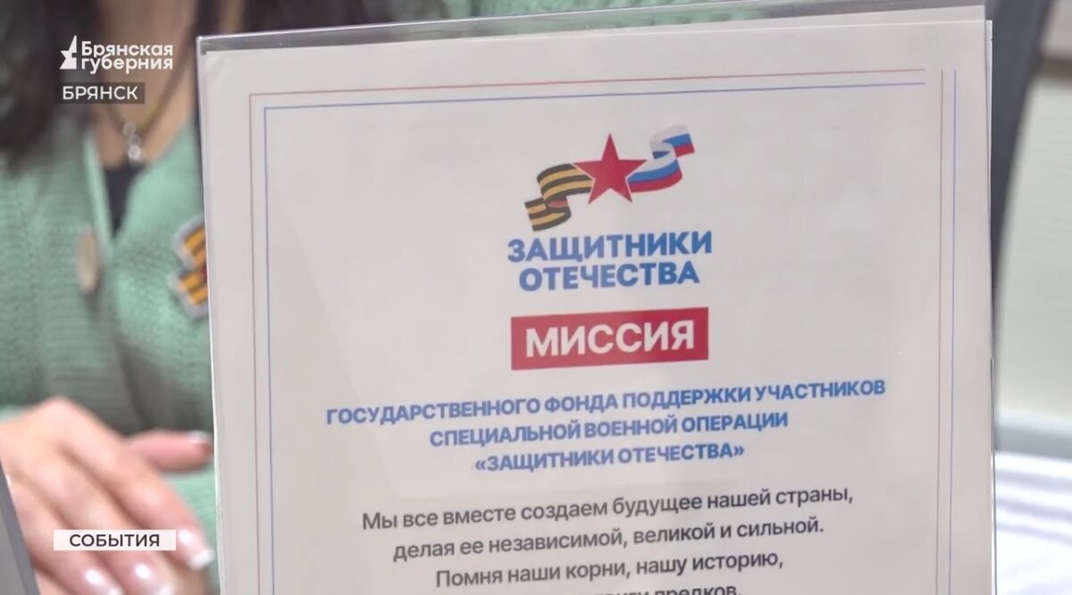 Брянский фонд «Защитники Отечества» помог участнику СВО