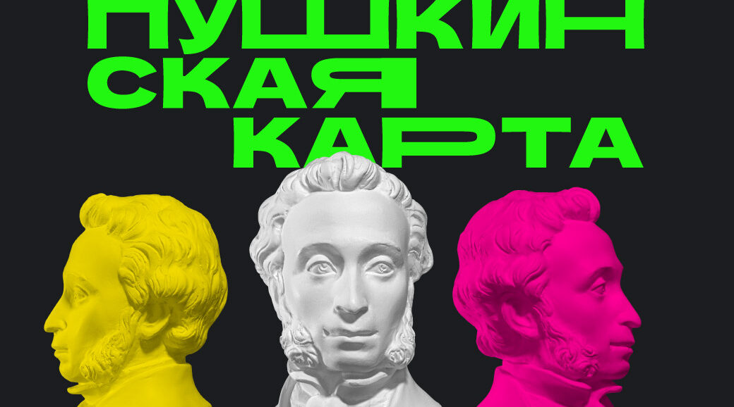 Правила пользования пушкинской карты и как не стать жертвой мошенников?