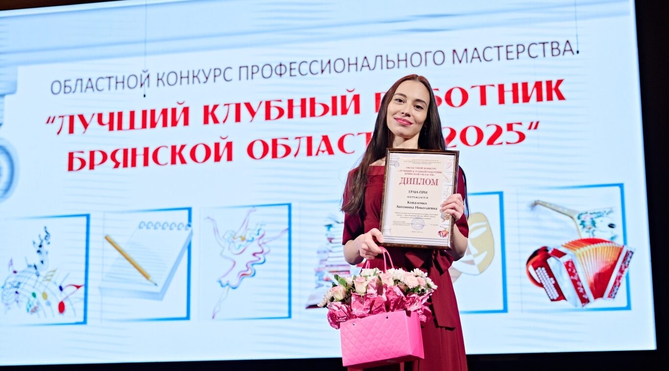 Гран-при конкурса «Лучший клубный работник» у менеджера Новосельского ПКДЦ