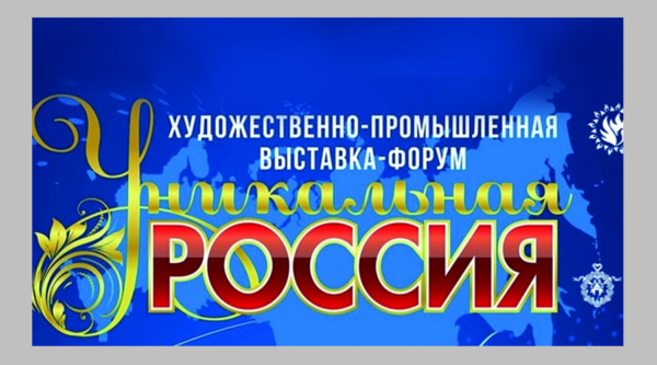 Жителей Брянской области приглашают на выставку-форум «Уникальная Россия»