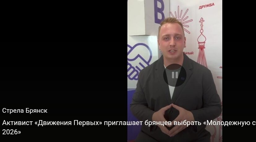 Активист «Движения Первых» приглашает брянцев выбрать «Молодежную столицу России 2026»