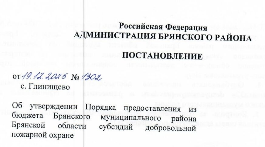 Постановление администрации Брянского района
