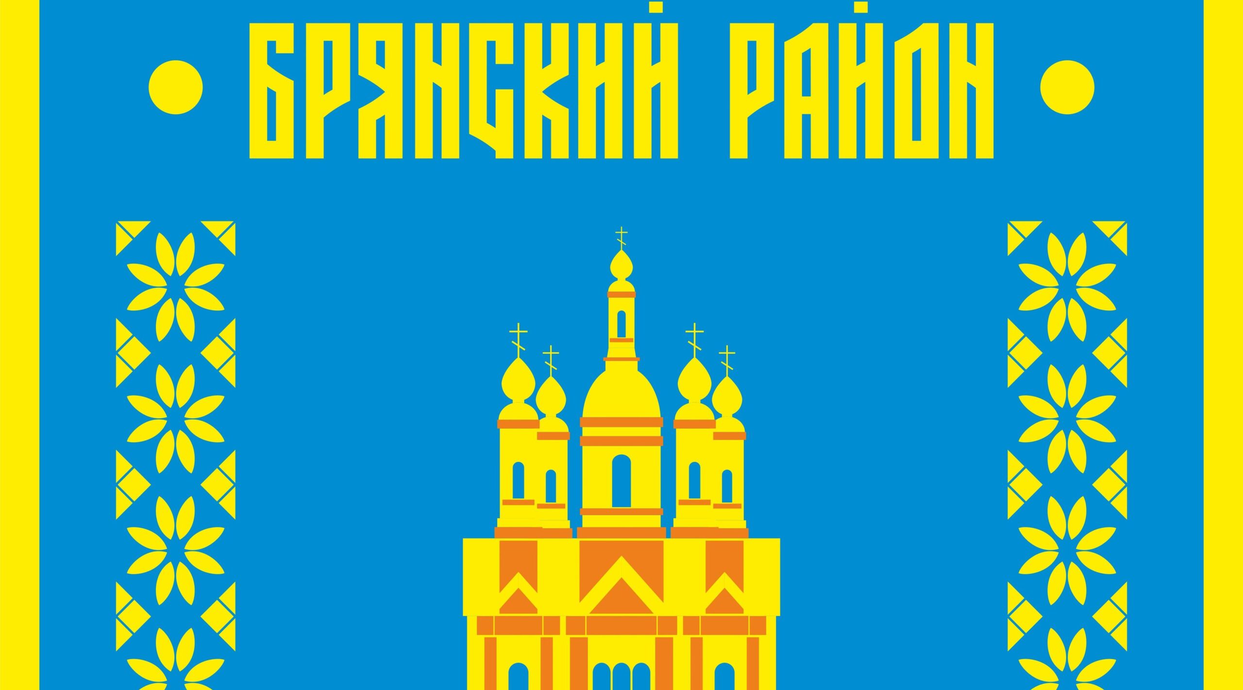 Постановление администрации Брянского района