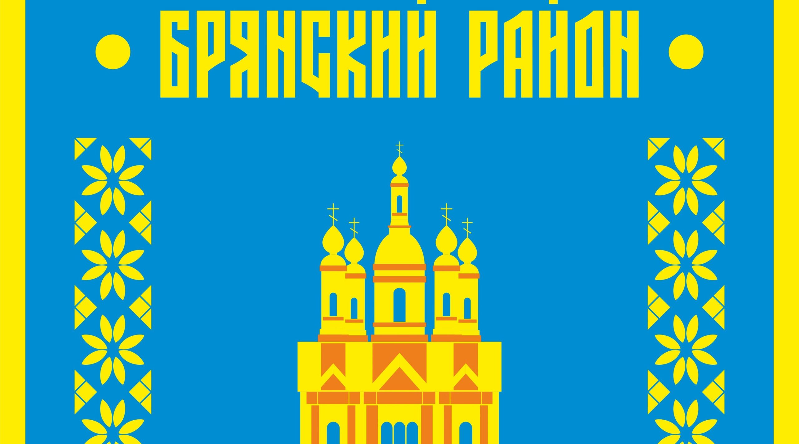 Решение Брянского районного совета народных депутатов