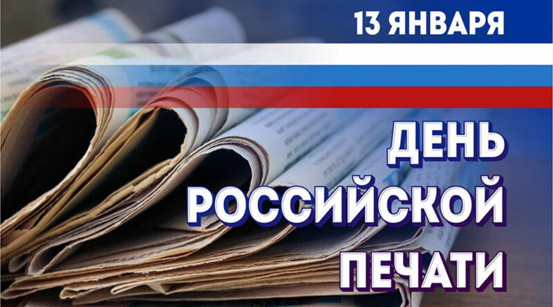 13 января — День российской печати