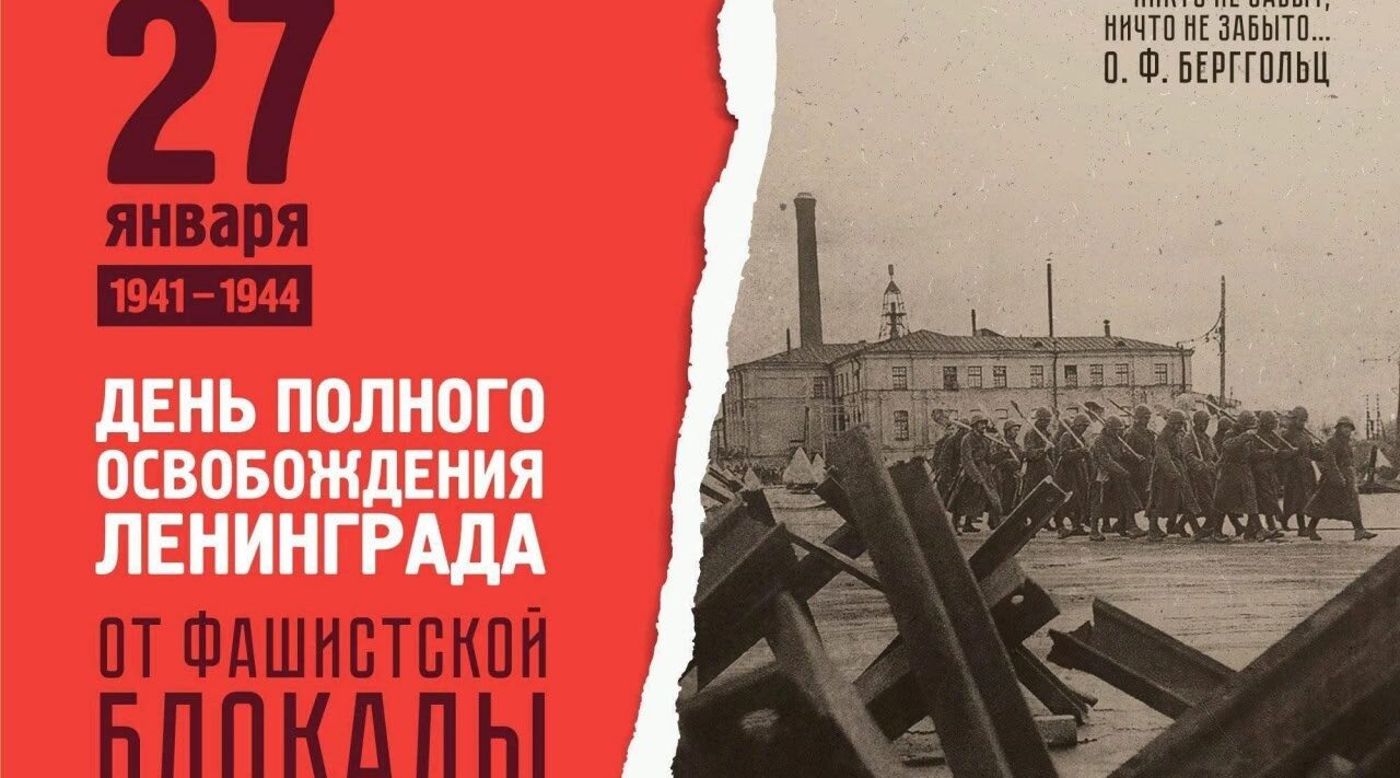 27 января — снятие блокады Ленинграда