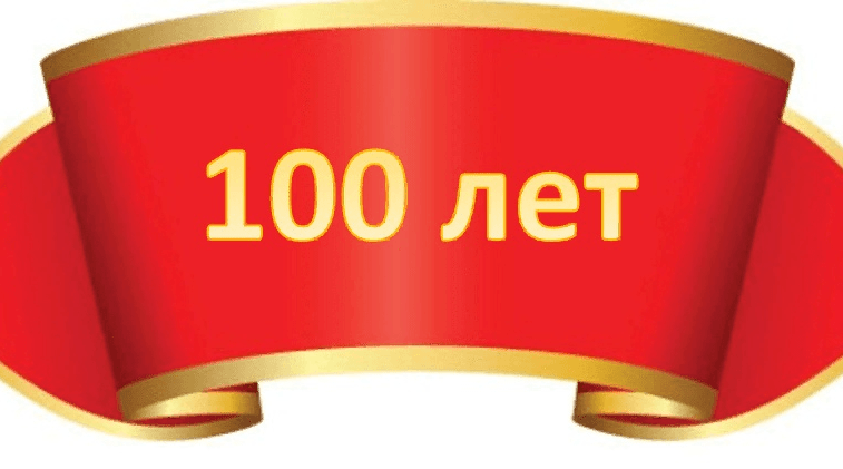 И больше века длится жизнь