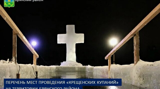 Перечень мест проведения Крещения на территории Брянского района