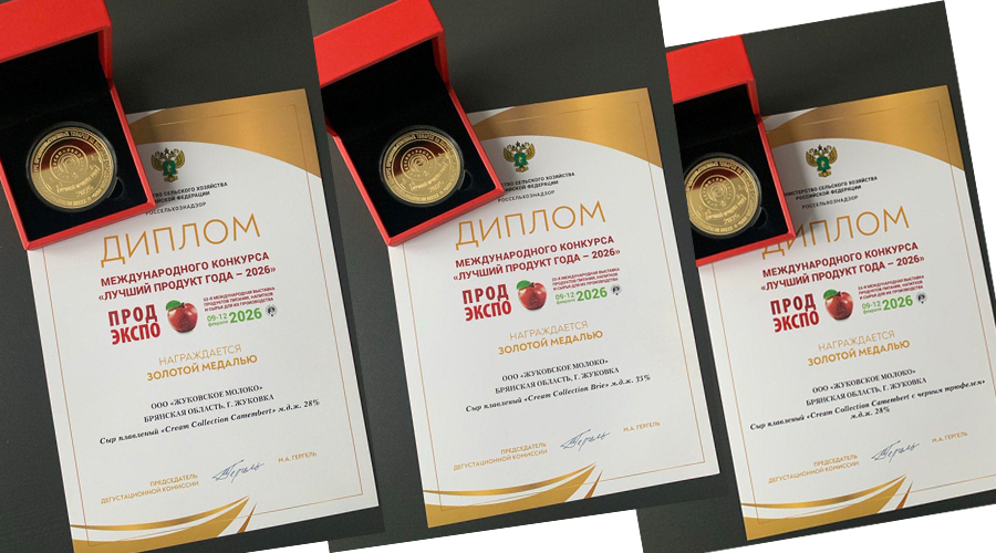 «Жуковское молоко» получило 3 золотых медали на выставке «Продэкспо-2026»