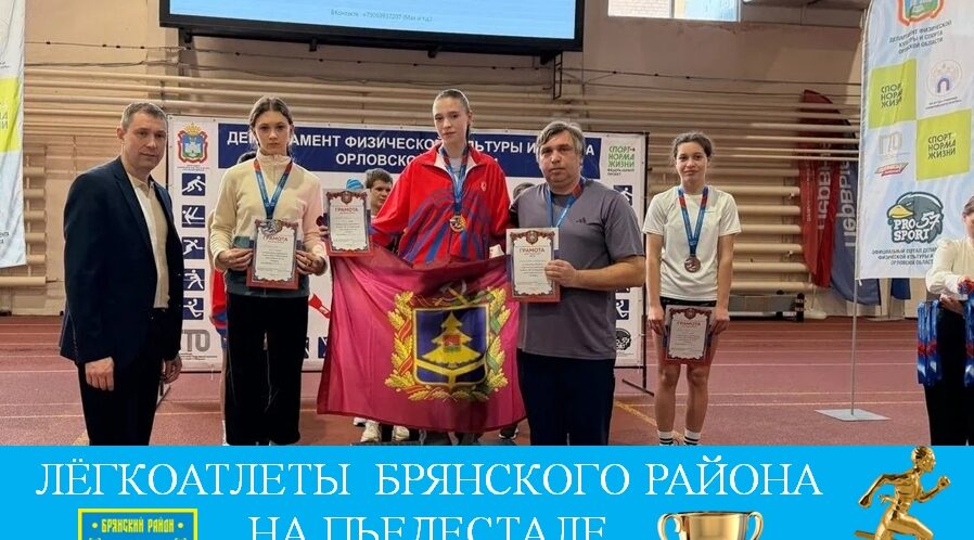 Легкоатлеты Брянского района — на пьедестале