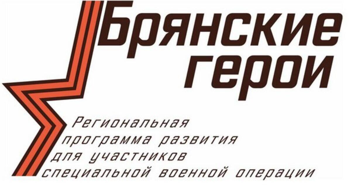 Участники проекта «Брянские Герои» проходят стажировку