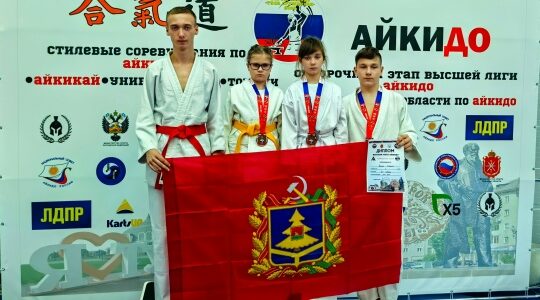 Брянские спортсмены завоевали медали на форуме айкидо