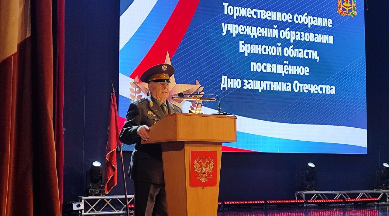 В Брянске прошло собрание учреждений образования, посвященное Дню защитника