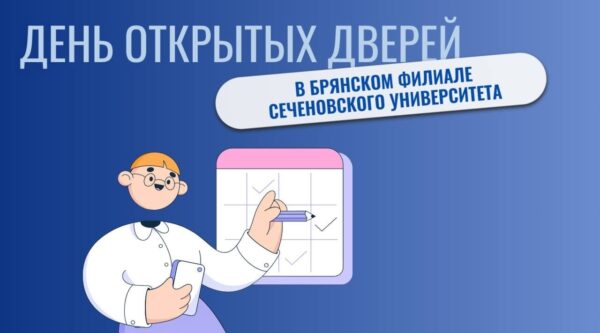 Брянский филиал Сеченовского университета проведет День открытых дверей в онлайн-формате