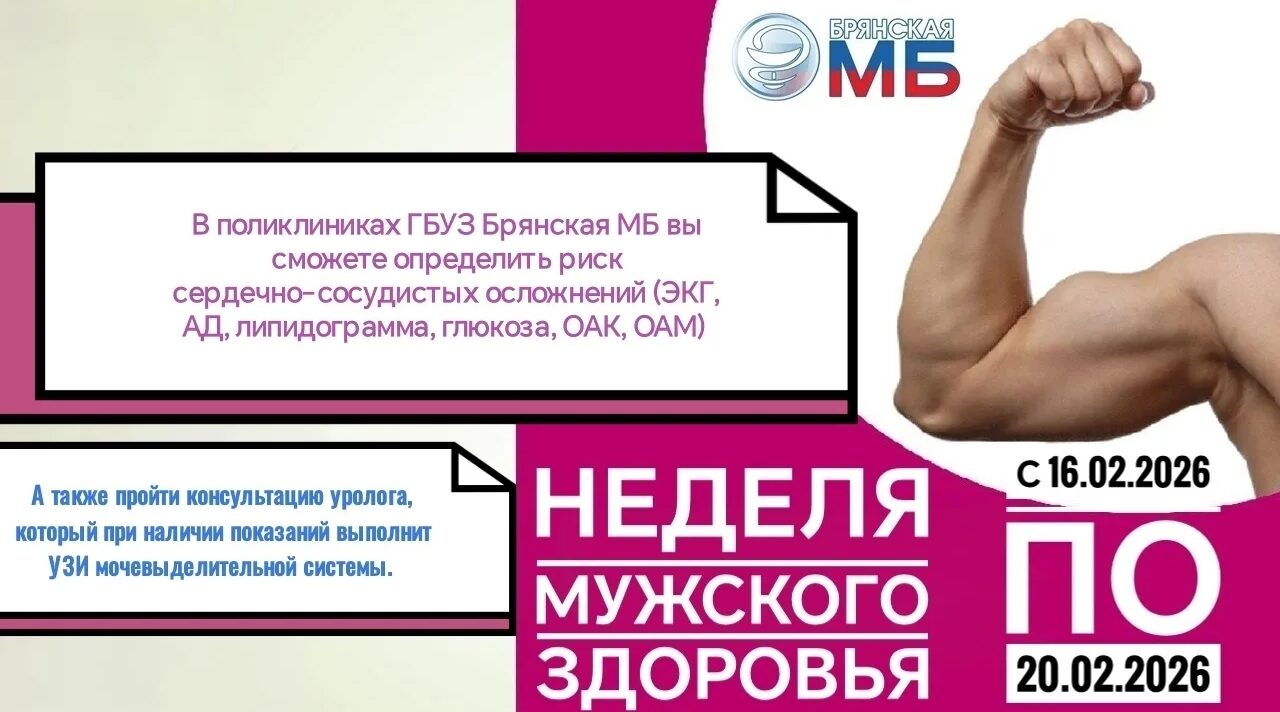 Неделя сохранения мужского здоровья в Брянской МБ