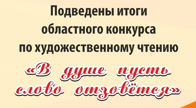 Подведены итоги областного конкурса по художественному чтению