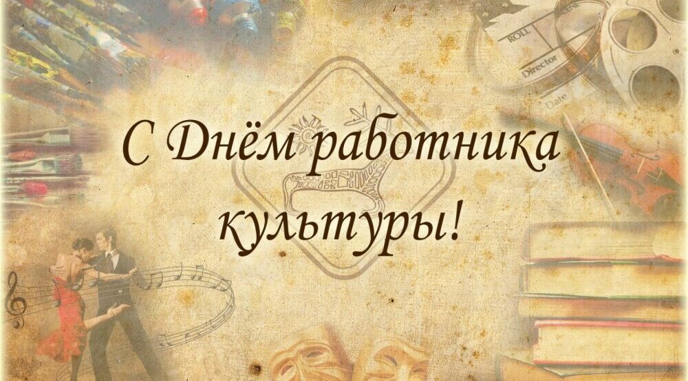 25 марта — День работника культуры