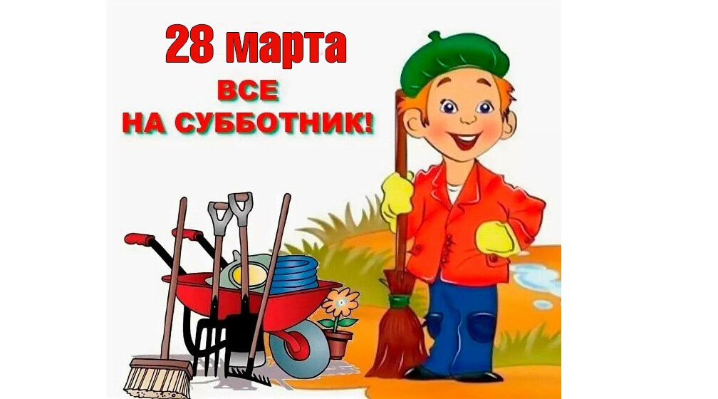 Приглашаем на общеобластной субботник