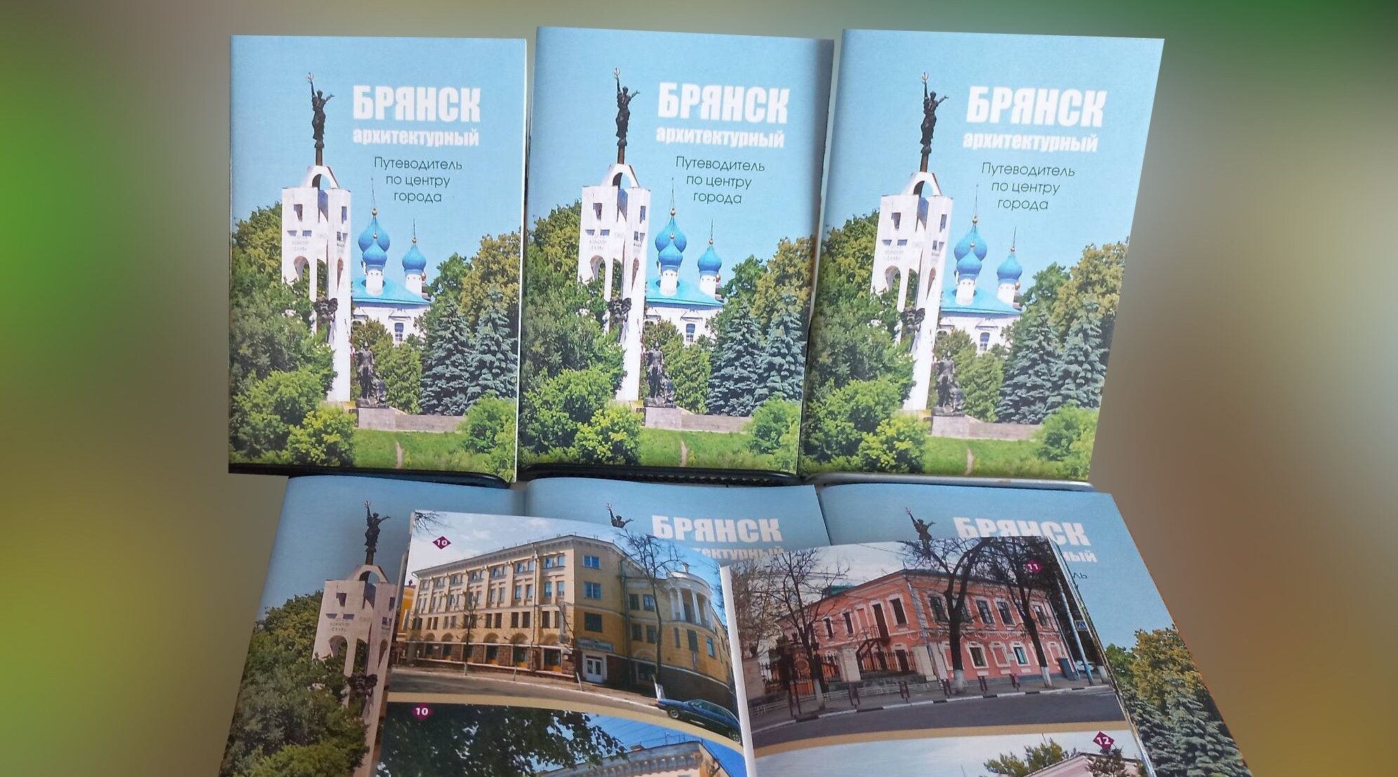 В Брянске появилось новое издание «БРЯНСК АРХИТЕКТУРНЫЙ. ПУТЕВОДИТЕЛЬ ПО ЦЕНТРУ ГОРОДА».
