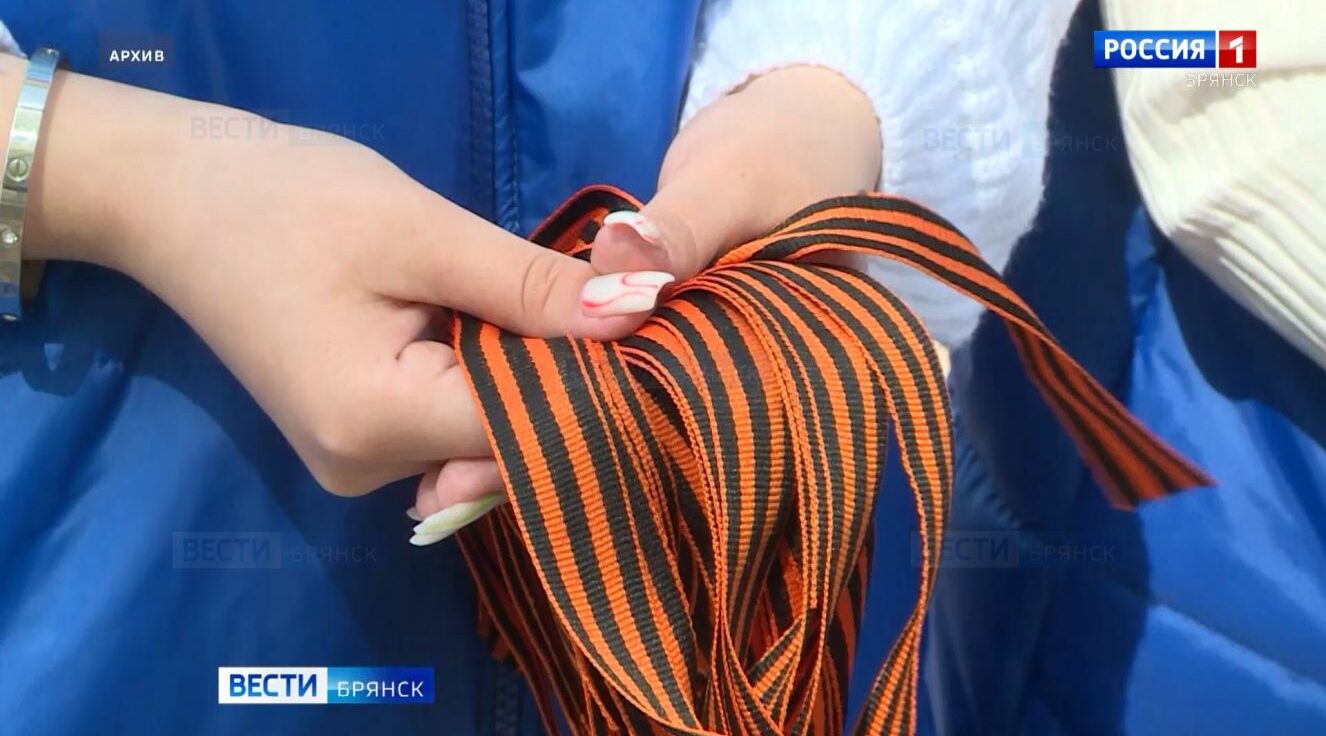 В Брянской области стартует международная акция «Георгиевская ленточка»