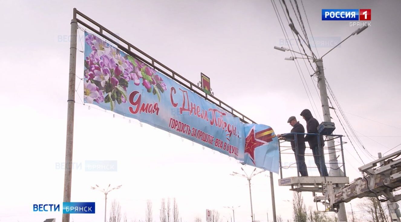 Брянск украшают к 9 Мая