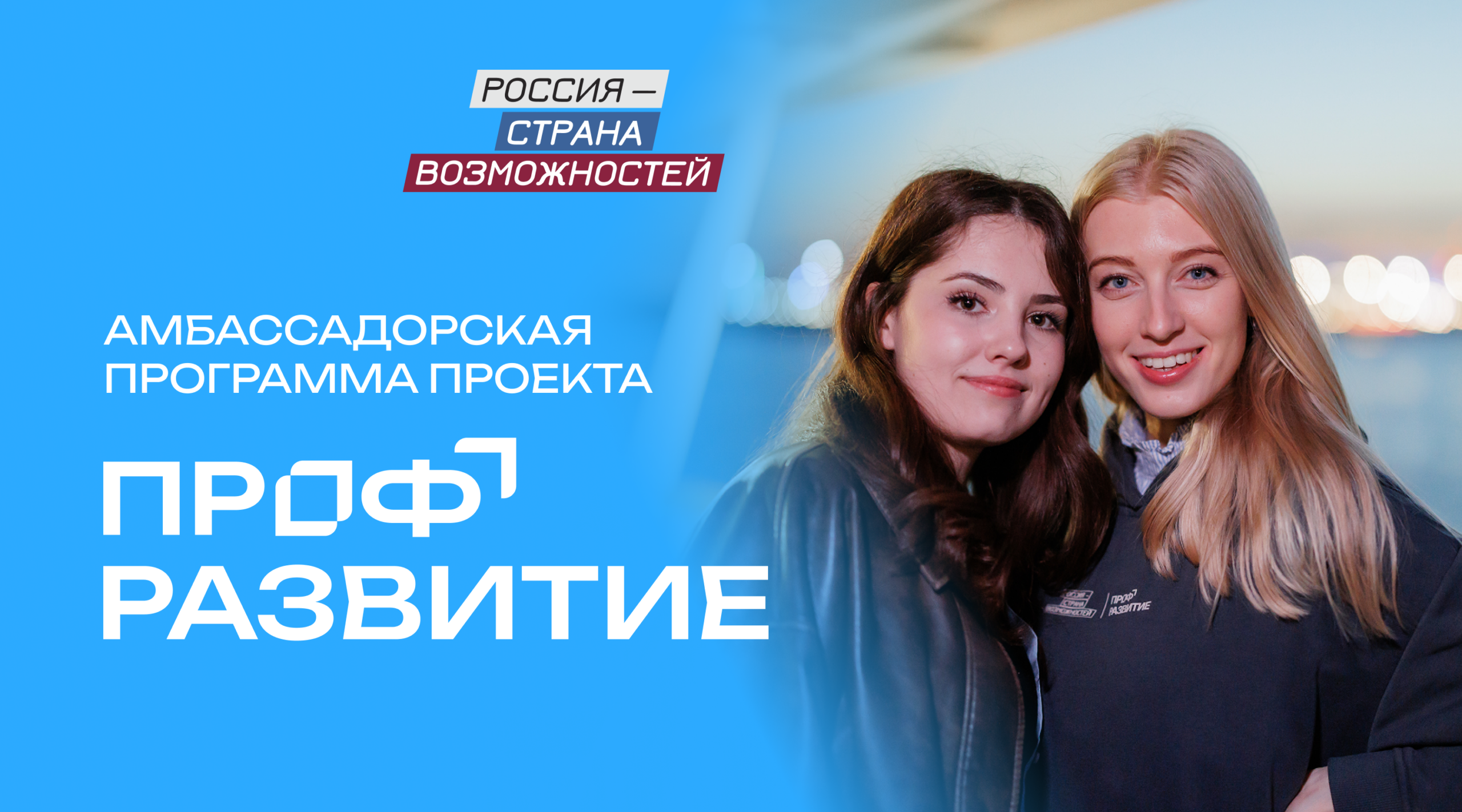 Молодежь Брянщины может принять участие в конкурсном отборе в программу проекта «Профразвитие»