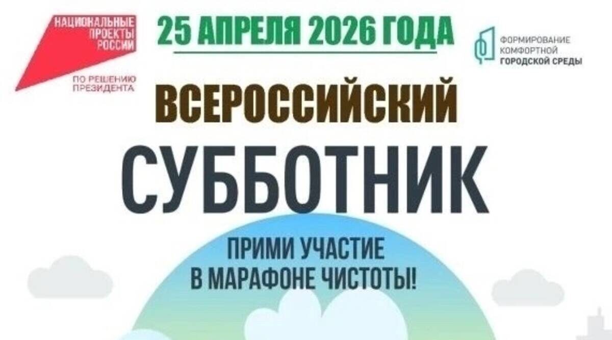 Брянщина присоединится к масштабному Всероссийскому субботнику