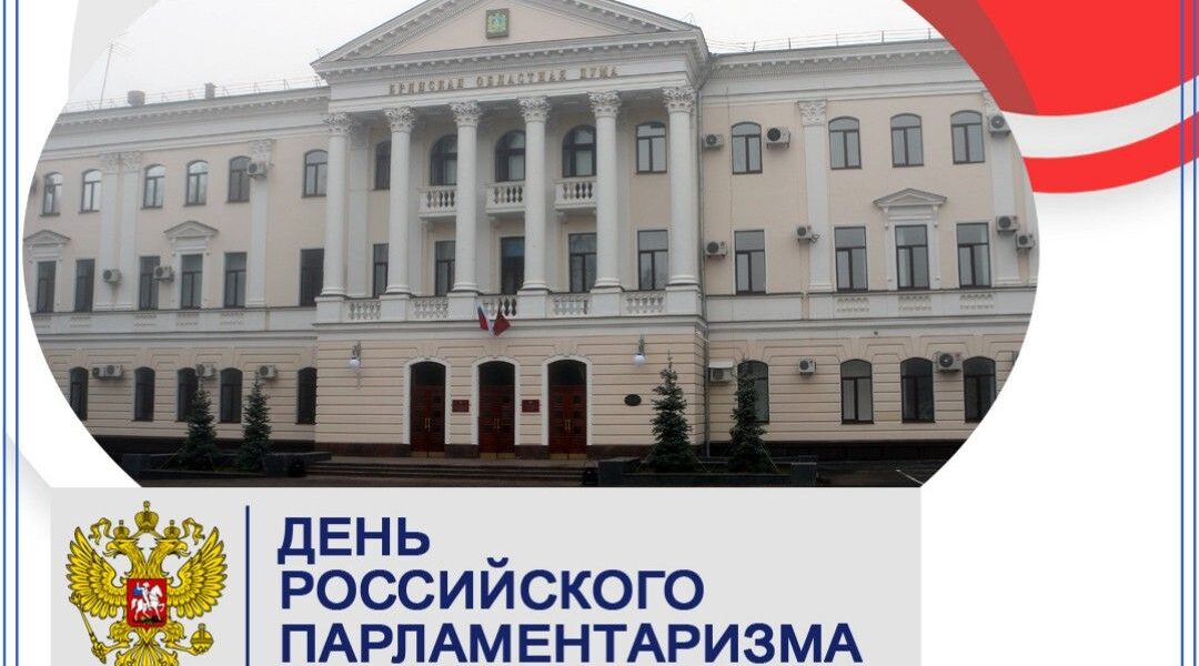 С Днём российского парламентаризма!