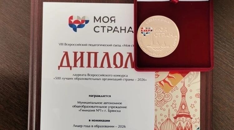 Гимназия №1 Брянска вошла в число 500 лучших школ России