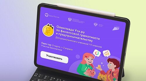 Почти 32 тысячи юных брянцев стали участниками всероссийской олимпиады по финансовой грамотности