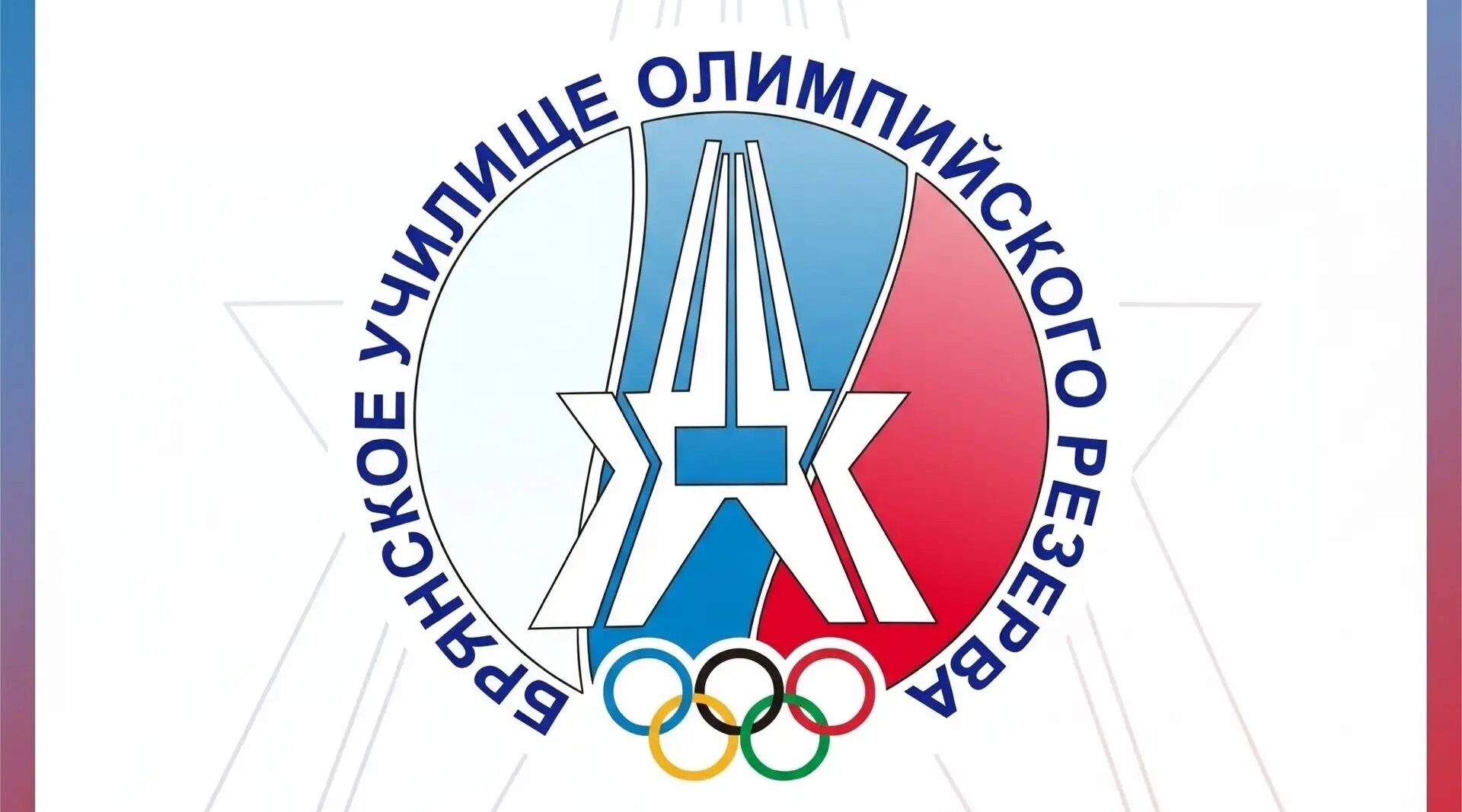 В Брянском училище олимпийского резерва состоится день открытых дверей