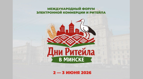 Брянцев приглашают на Международный форум электронной коммерции и ритейла «Дни ритейла в Минске»