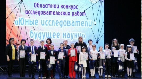 В Брянске прошла церемония награждения победителей региональных конкурсов исследовательских работ