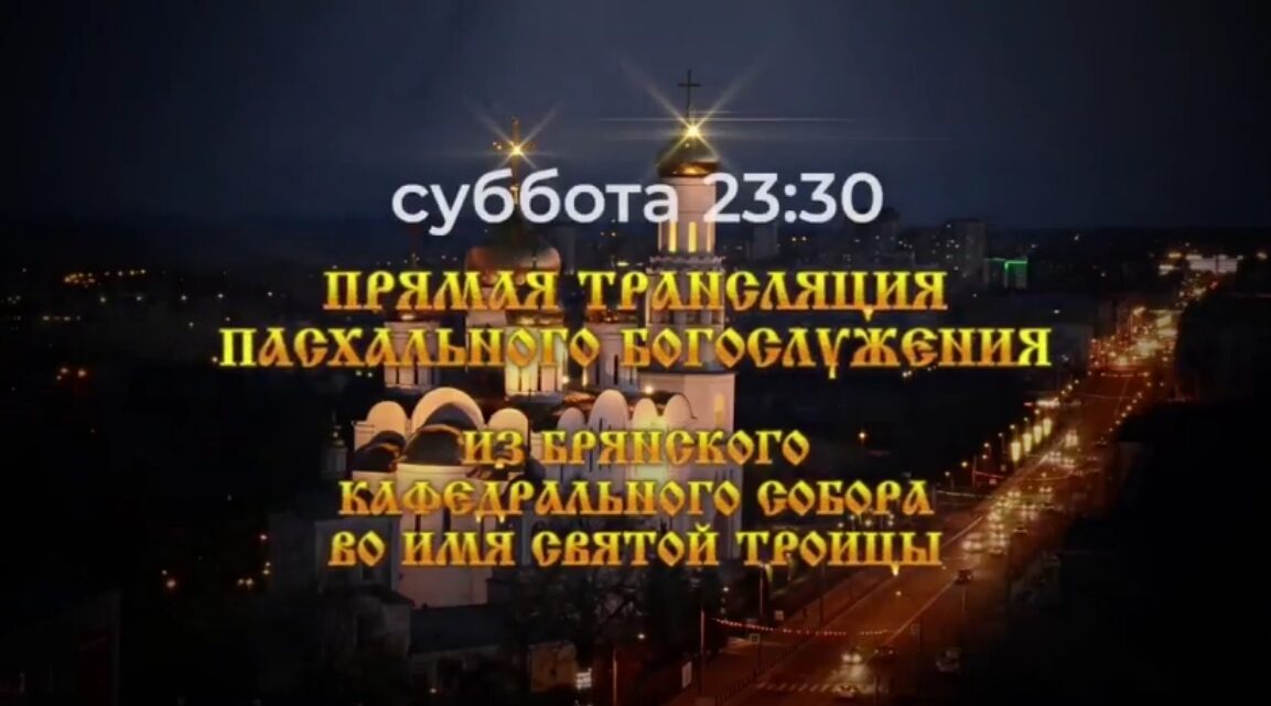 «Брянская Губерния» проведет прямую видеотрансляцию пасхального богослужения
