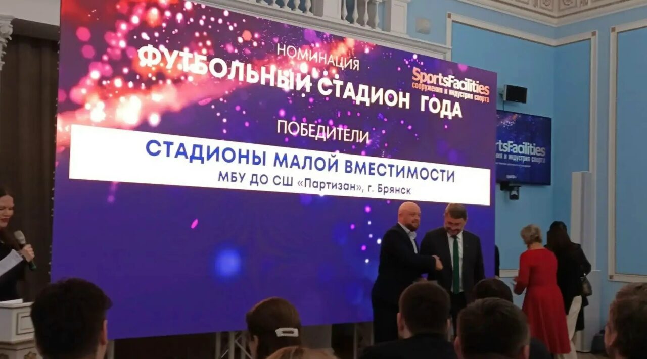 Брянский стадион «Партизан» победил в престижной премии спортивных сооружений